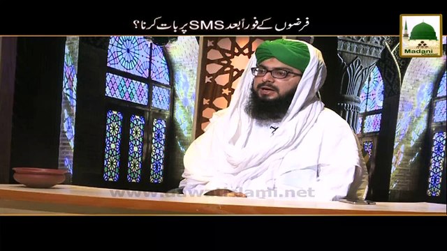 Darul Ifta Ahlesunnat - Farzon Kay Foran Bad SMS Par Baat Karna