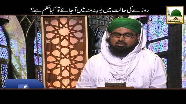 Darul Ifta AhleSunnat - Rozay Ki Halat Me Paseena Munh Me Aajaey to Kia Hukum He