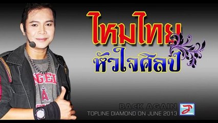 อย่างึดเขา..เจ้ายังมีอ้าย  - ไหมไทย หัวใจศิลป์