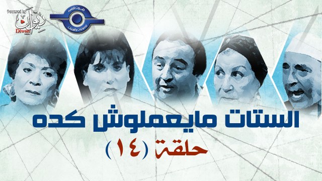 مسلسل الستات مايعملوش كدة حلقة 14 الاخيرة