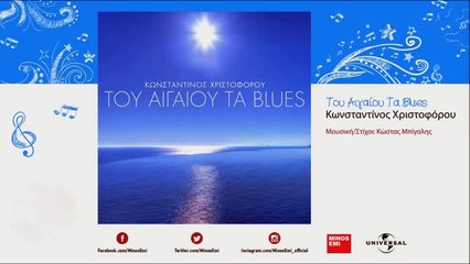 Κωνσταντίνος Χριστοφόρου - Του Αιγαίου Τα Blues