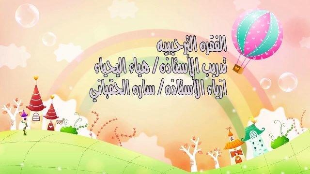 انشوده ترحيبيه من حفل تخرج اطفال روضة السلميه وتكريم عضوات اللجنه النسائيه