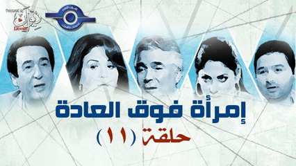 مسلسل امراه فوق العاده حلقه 11