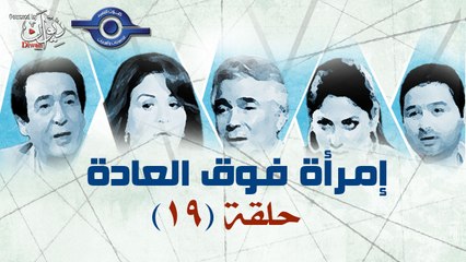 مسلسل امراه فوق العاده حلقه 19