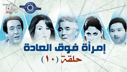 مسلسل امراه فوق العاده حلقه10