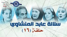 مسلسل سلالة عابد المنشاوى حلقة 16