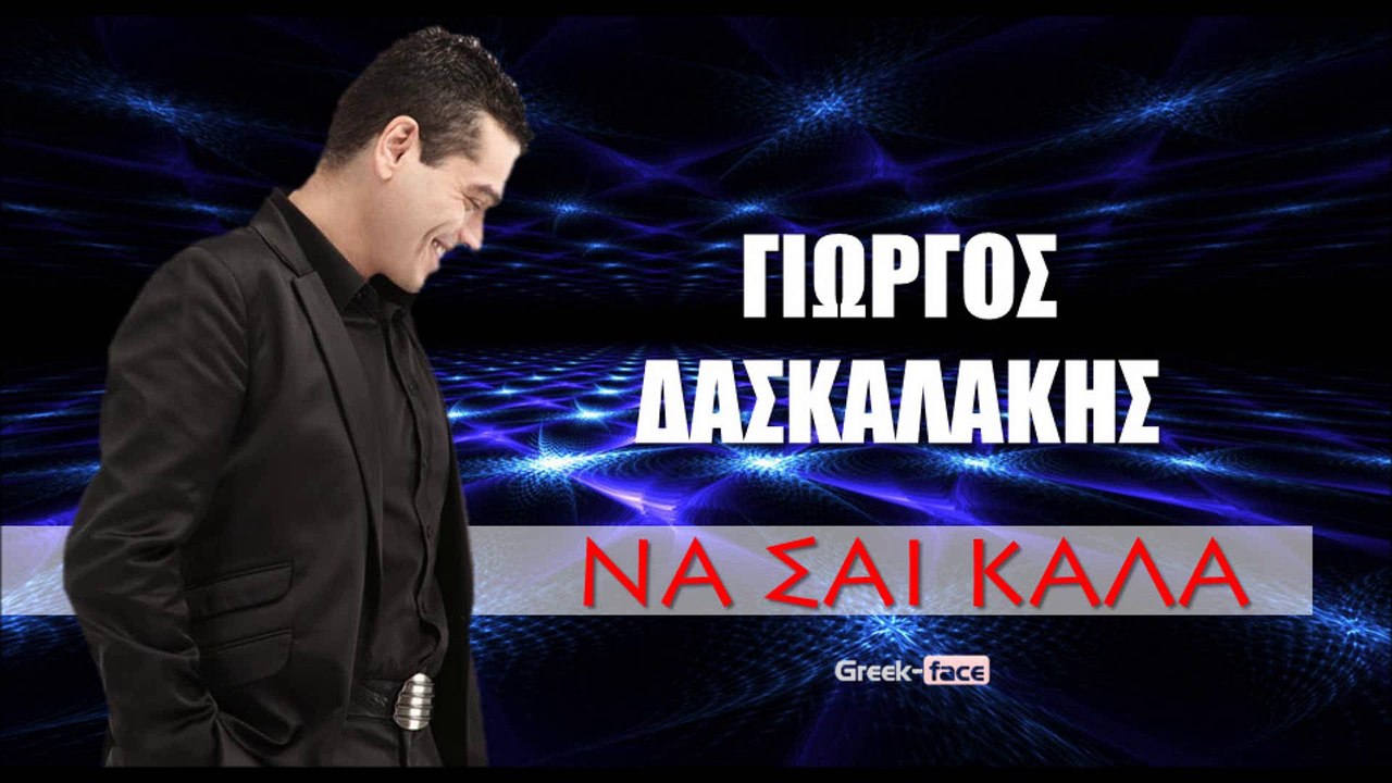 ΓΔ | Γιωργος Δασκαλακης - Να σαι  καλα | 25.05.2015 Greek- face ( mp3 hellenicᴴᴰ music web promotion)