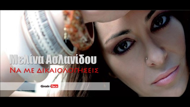 ΜΑ | Μελίνα Ασλανίδου -Να με δικαιολογήσεις | 25.05.2015 Greek- face ( mp3 hellenicᴴᴰ music web promotion)