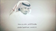 غيدا رضاها - إداء عبدالعزيز الرفيدي - كلمات حامد بن سمحه