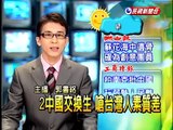 2中國交換生 嗆台灣人素質差－民視新聞
