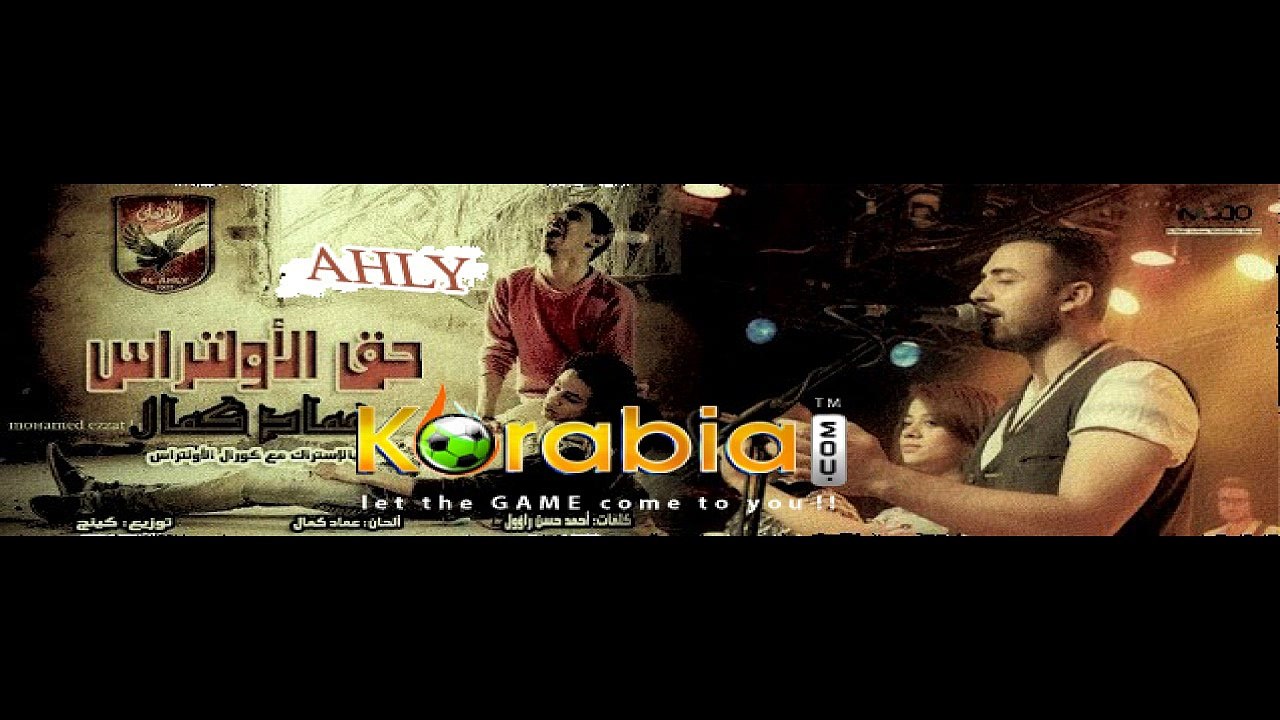 اغنية عماد كمال وكورال الالتراس - حق الالتراس@كورابيا