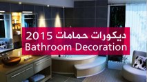 افكار لتزيين الحمامات | Bathroom decorating ideas