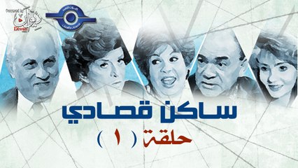 مسلسل ساكن قصادى حلقة 1