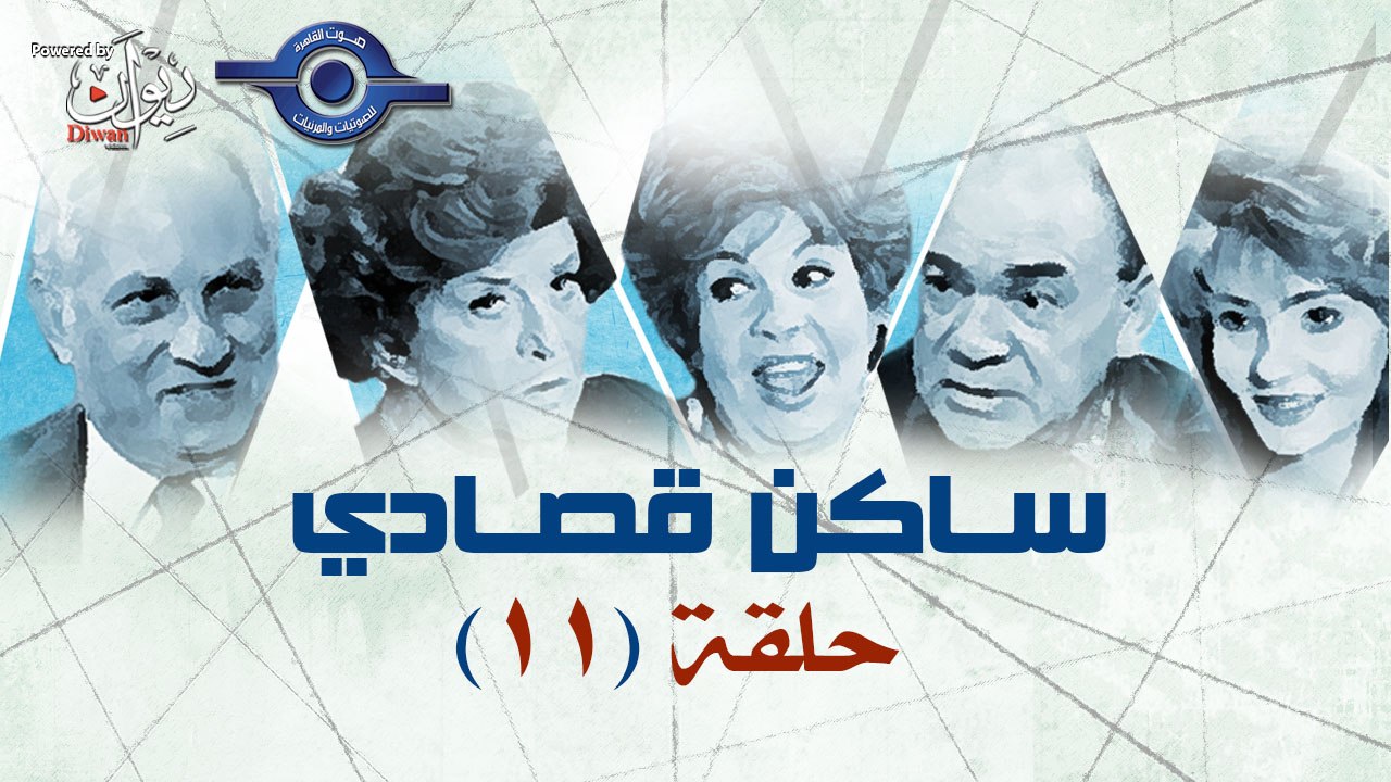 مسلسل ساكن قصادى حلقة 11