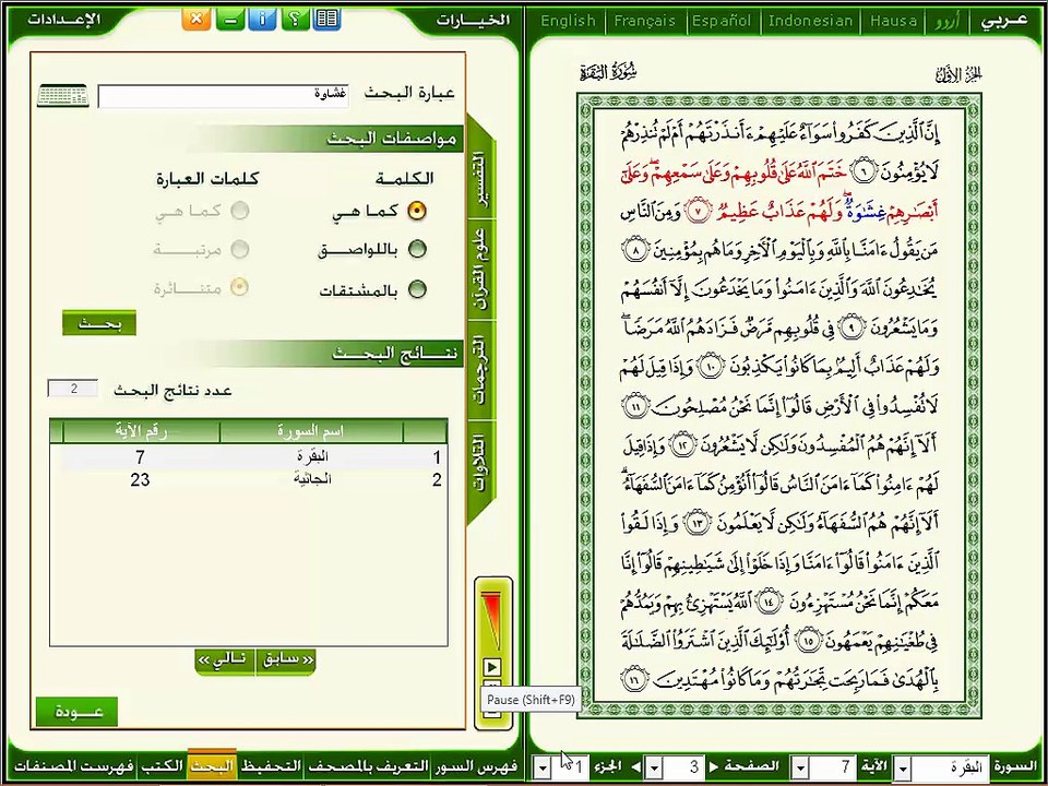 كلمة غشاوة فى موضعين فى القران الكريم