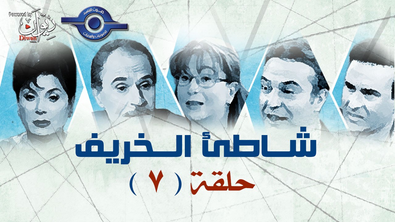 مسلسل شاطـــــــــــــئ الخريـــــف - الحلقة7