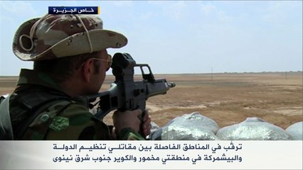 ترقب بالمناطق الفاصلة بين مقاتلي تنظيم الدولة والبيشمركة بنينوى