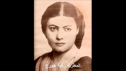 انا من اكولن آه واتذكر ايامي - زكية جورج / Old Baghdad - Iraq