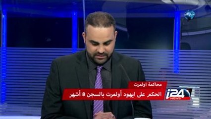 السجن الفعلي ثمانية شهور على اولمرت واردان في الحكومة التفاصيل والتحليل مع فالح حبيب