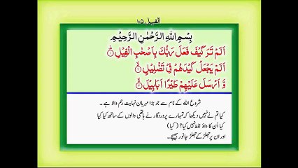 Surah Fil Chapter 105 with Urdu Translation darse quran//////