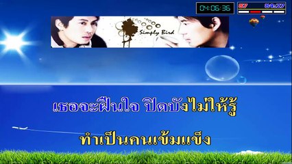 น้ำในตา คาราโอเกะ มิดิ karaoke midi extreme เบิร์ด ธงไชย