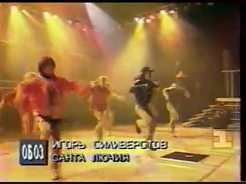 санта лючия песня 90 х