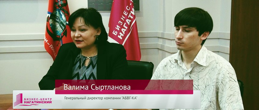 Генеральный директор АБВГ-КА Валима Сыртланова о плюсах в бизнес-центре «Нагатинский»