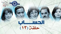 مسلسل الحســـــــــــاب - الحلقة 13