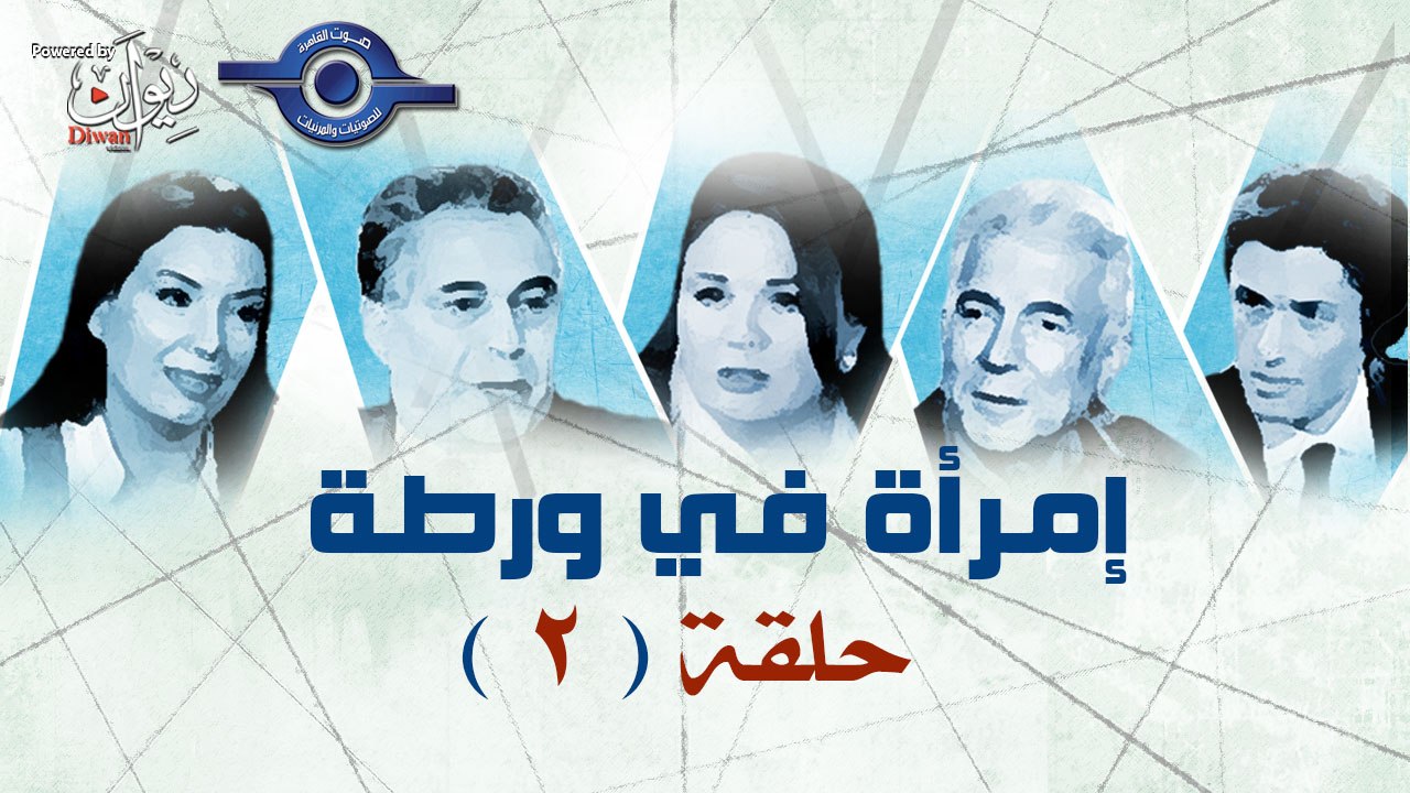 مسلسل امراة فى ورطة الحلقة 2