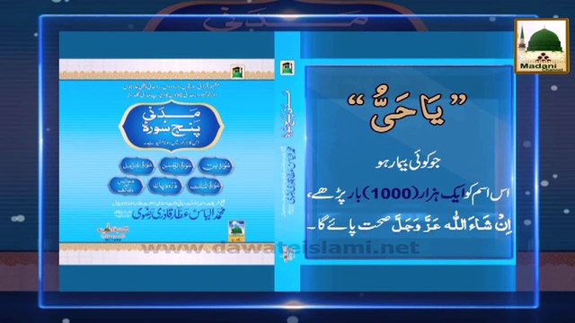 Rohani Ilaj Madani Phool - Sehar Paeyga