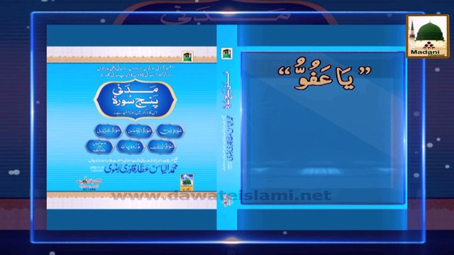 Rohani Ilaj Madani Phool - Us Ke Tamam Gunah Bakhsh Diye Jaengay