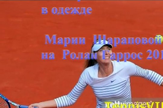 Мария Шарапова Морской стиль Найк