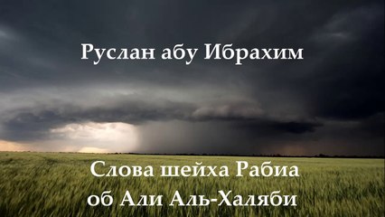 Руслан абу Ибрахим - Об Али Халяби (слова шейха Рабиа аль-Мадхали)