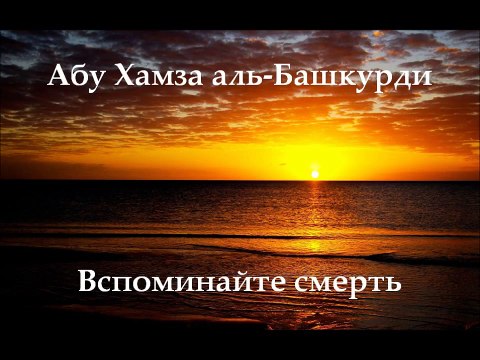 Абу Хамза аль-Башкурди - Вспоминайте смерть