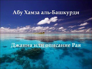 Абу Хамза аль-Башкурди - Джанна или описание Рая