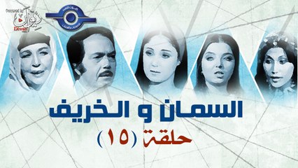 مسلسل السمان والخريف - الحلقة 15