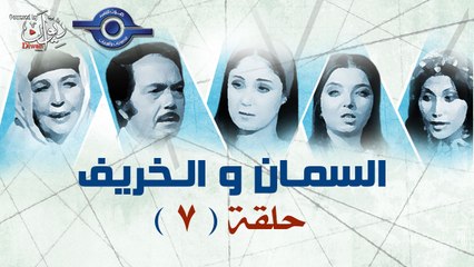 مسلسل السمان والخريف - الحلقة 7