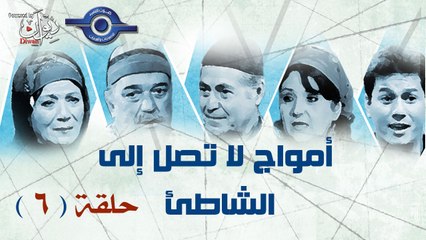 مسلسل امواج لاتصل الى الشاطئ حلقة 6