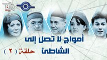 مسلسل امواج لاتصل الى الشاطئ حلقة 2