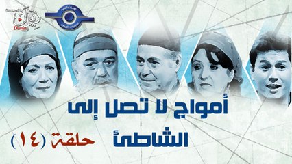 مسلسل امواج لاتصل الى الشاطئ حلقة 14