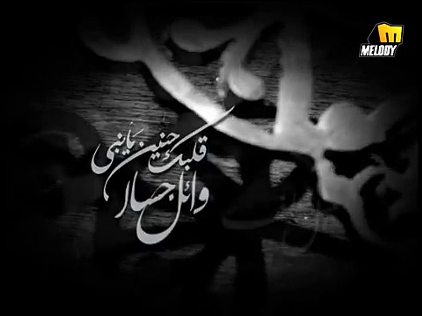 Wael Gassar - Albak Henayen Ya Naby / وائل جسار - قلبك حنين يا نبي - video  Dailymotion