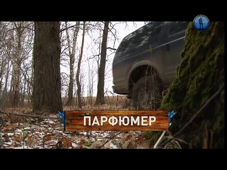 Тимофей Баженов - "ПАРФЮМЕР"