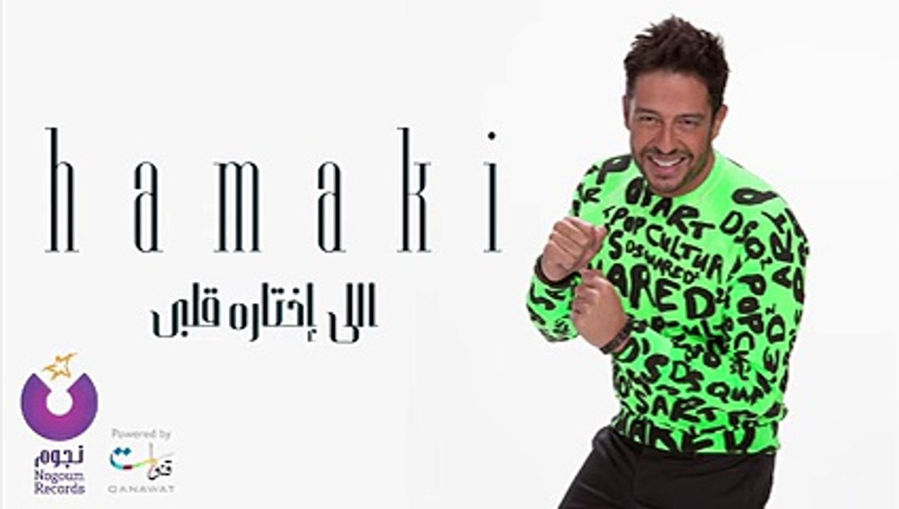 Hamaki - Elly Ekhtaroh Albi _ حماقي - اللي اختاره قلبي