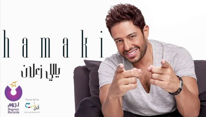Hamaki - Yally Zaalan _ حماقي - ياللي زعلان‬ - 2015