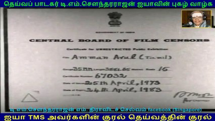 AmmanArul    1973  (TMS Legend)
