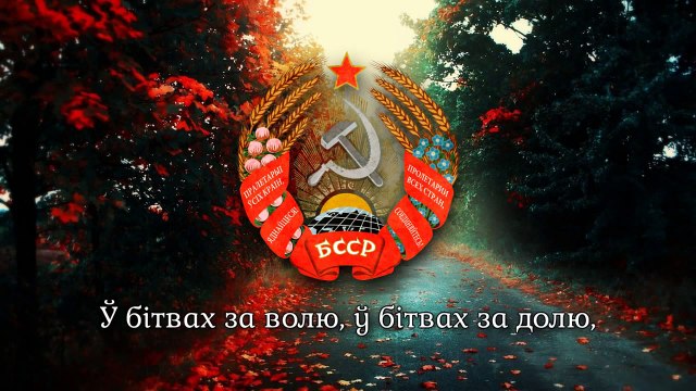National Anthem of the Byelorussian SSR (1952-1956) - Гімн БCCP