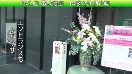 【テクノロジー犯罪】　ACP 第２回 電波暗室・体感＆計測企画のご報告 【ステルス兵器　電磁波犯罪　エレクトロニックハラスメント electronic harassment】