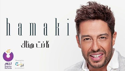 Hamaki - Kanet Henak _ حماقي - كانت هناك‬ - 2015