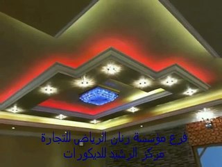 ديكورات جبس امبورد للصالات