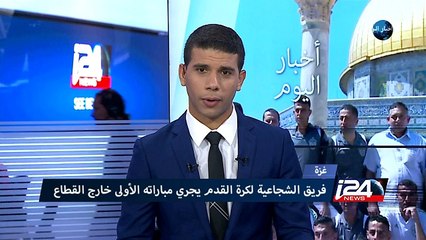 غزة: فريق الشجاعية لكرة القدم يجري مباراته الأولى خارج القطاع